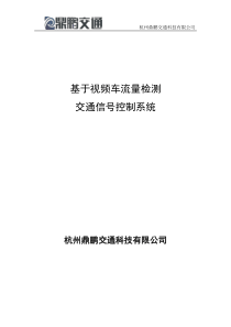 基于视频车辆检测器自适应控制技术解决方案