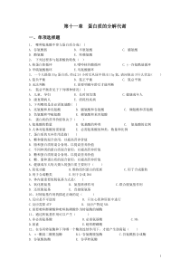 第十一章蛋白质分解代谢-上海中医药大学精品课程网