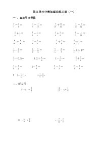 五年级下册数学分数加减法练习题