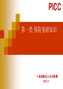 一、保险基础知识2010年10月底考试的复习资料