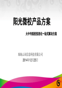 阳光微校校园信息化解决方案