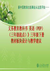 PEP三年级各板块功能与建议