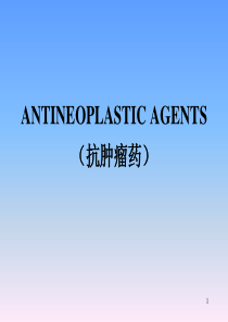 第十七章抗肿瘤药（AntineoplasticAgents