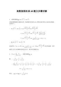 高数极限经典60题分步骤详解