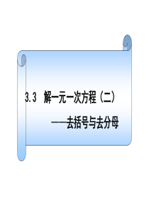 3.3解一元一次方程(二)-----去分母