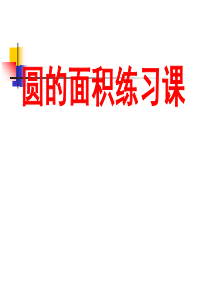 六年级数学上册永威课件《圆的面积练习课