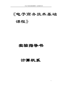 电子商务技术基础课程实训（DOC46页）