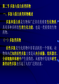 第十三章生化药物制造工艺多肽与蛋白质类药物