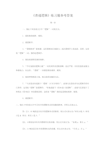 《普通逻辑》第五版课后习题答案