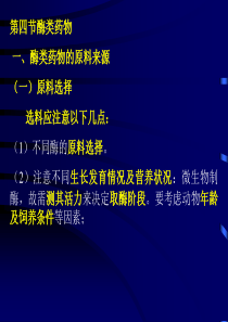 第十三章生化药物制造工艺酶类药物