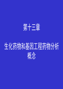 第十三章生化药物和基因工程药物分析概念