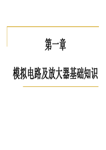 第一章 模拟电路及放大器基础知识