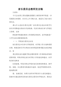 家长委员会教师发言稿