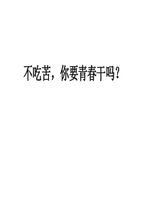 《激励学习》中学生班会用课件