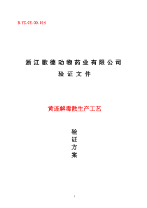 27、黄连解毒散生产工艺验证方案