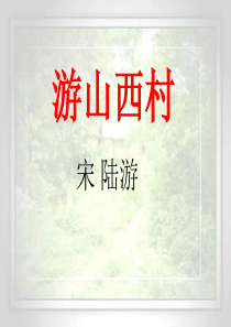 20《游山西村》ppt课件