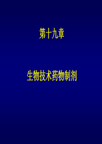 第十九章生物技术药物制剂ppt-第十九章生物技术药物制