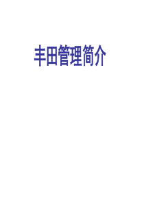 丰田管理与丰田工作方法资料