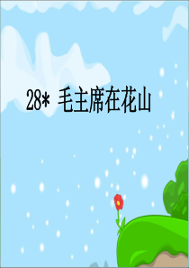 28《毛主席在花山》PPT