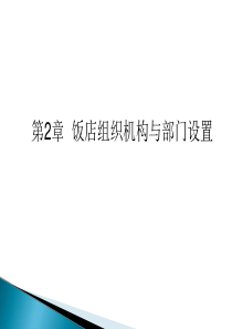 第2章_酒店组织结构和部门设置