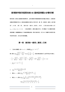 高等数学数列极限收敛60道典型例题分步骤详解