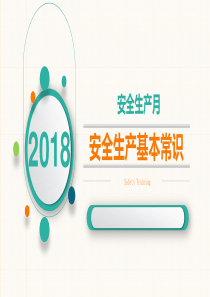 2018年安全培训课件