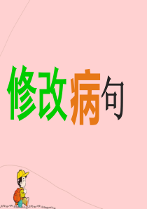 小学语文病句修改PPT