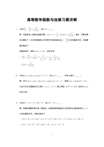 高等数学函数与连续习题详解