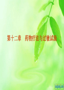 第十二章_药物疗法与过敏试验