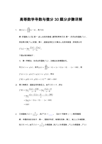 高等数学导数与微分30题分步骤详解