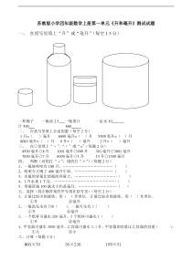 苏教版小学四年级数学上册单元试题全册