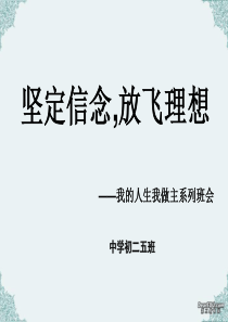 初二主题班会《坚定信念,放飞理想》