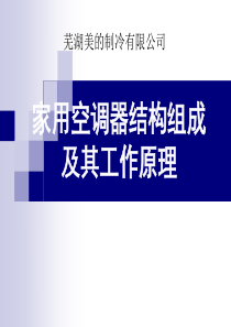 (家用空调器结构组成及其工作原理)