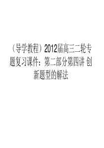 (导学教程)2012届高三数学二轮专题复习课件：第二部分第四讲 创新题型的解法