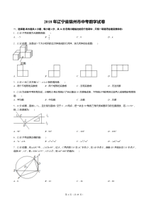 2018年辽宁省锦州市中考数学试卷(答案+解析)