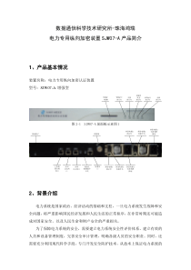 电力专用(纵向)加密装置介绍