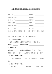 企业信息化与工业化融合基本情况调查表(1)