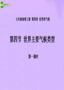 七年级地理上册 第四章第四节世界的主要气候好课件 湘教版1