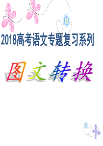 2018高考总复习之图文转换