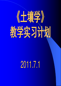 土壤学教学实习方案