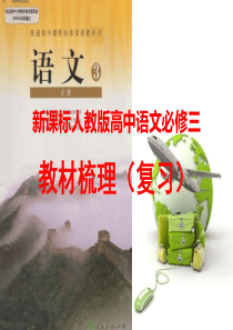 新课标人教版高中语文必修三教材梳理(复习)概要