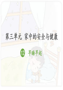 道德与法治 12、早睡早起