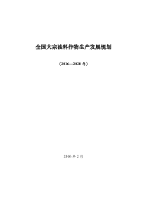 全国大宗油料作物生产发展规划(2016-2020年)