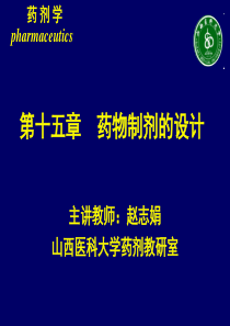 第十五章药物制剂的设计