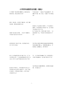 小学四年级数学应用题精选五十题