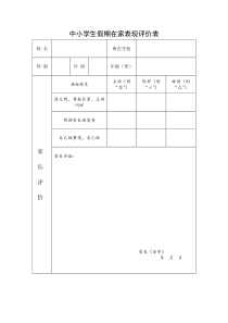 中小学生假期在家表现评价表