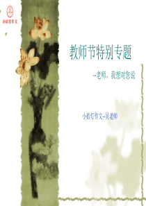 作文课件：老师我想对你说