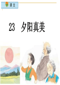 小学语文二年级上册《夕阳真美》课件(苏教版国标本)