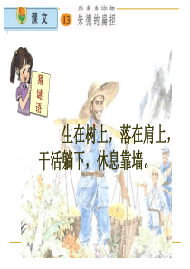 小学语文二年级上册《朱德的扁担》苏教版课件