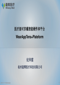 医疗级可穿戴智能硬件和平台--商业计划书（PDF26页）